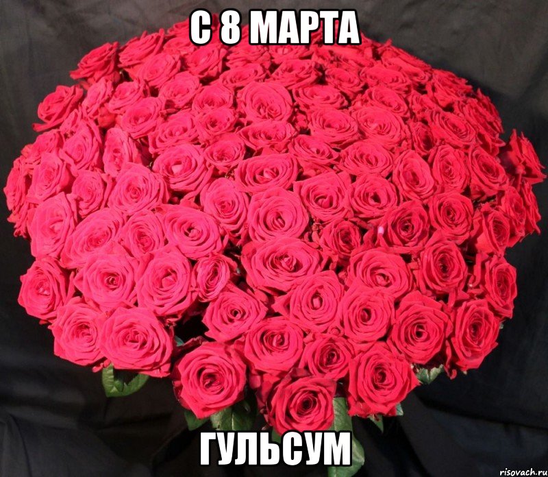 С 8 марта гульсум