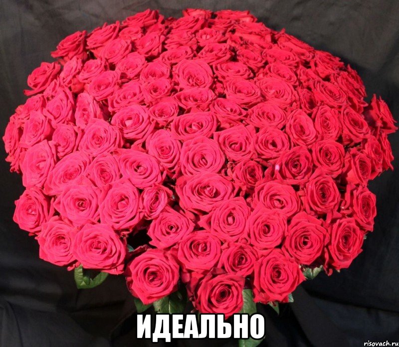  ИДЕАЛЬНО