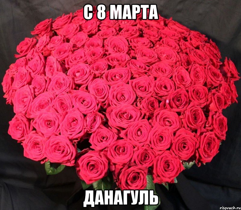 С 8 марта данагуль