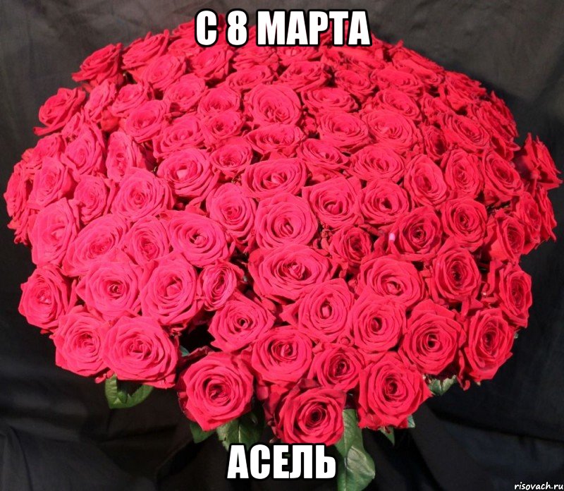 С 8 марта Асель