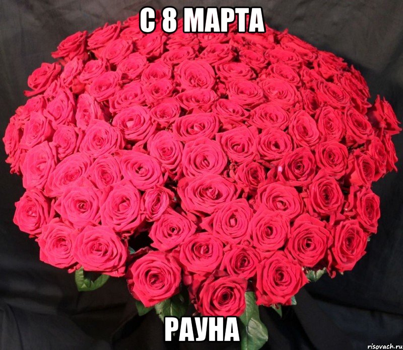 С 8 марта рауна