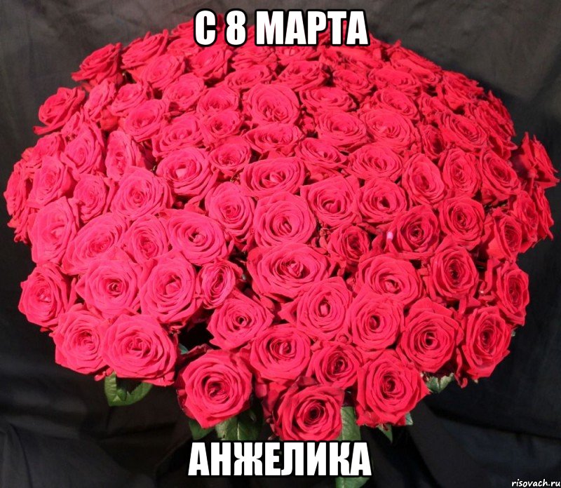 С 8 марта анжелика