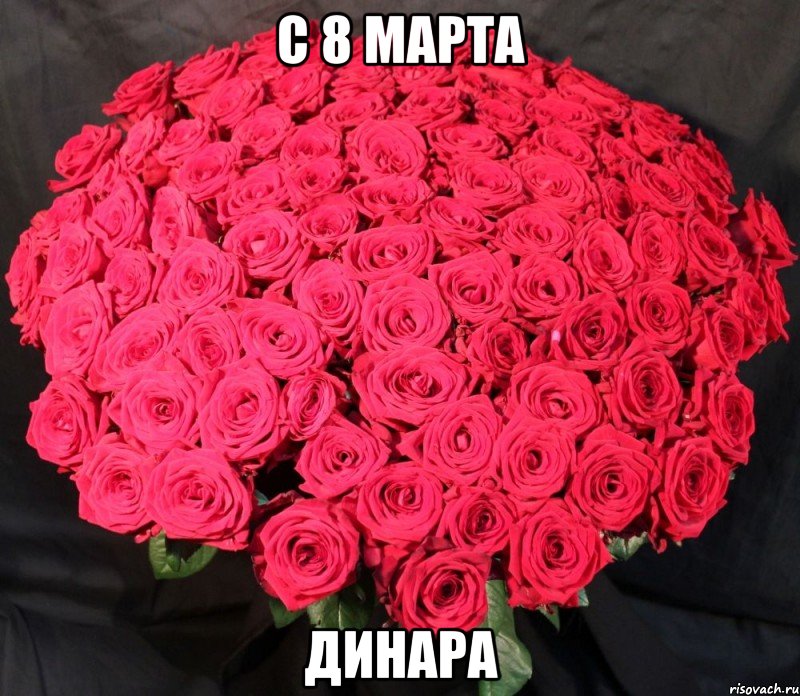 С 8 марта динара