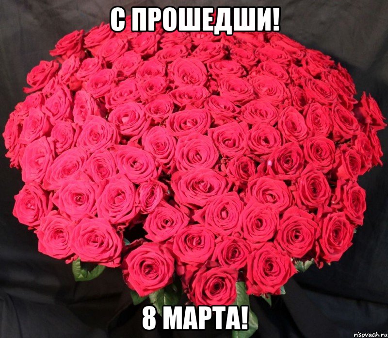 С прошедши! 8 марта!