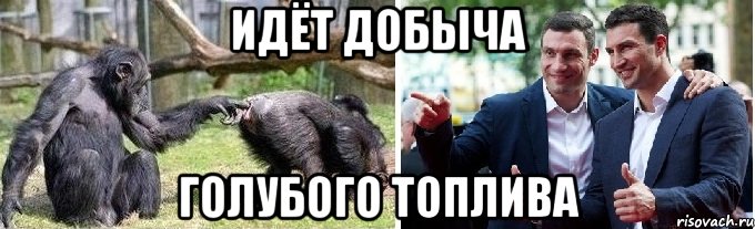 идёт добыча голубого топлива