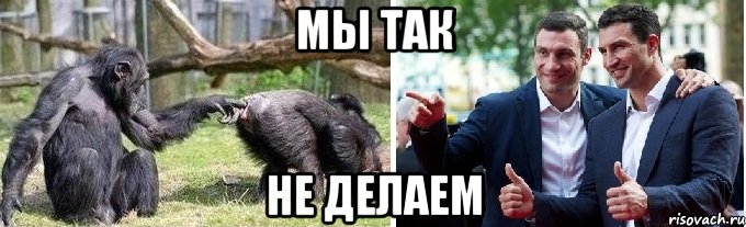 мы так не делаем