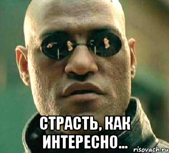  Страсть, как интересно..., Мем  а что если я скажу тебе