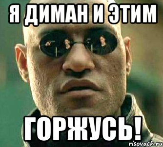 я диман и этим горжусь!, Мем  а что если я скажу тебе
