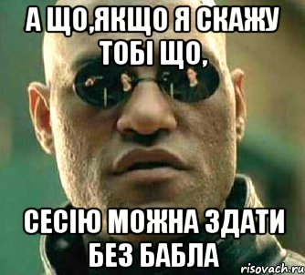 а що,якщо я скажу тобі що, сесію можна здати без бабла, Мем  а что если я скажу тебе