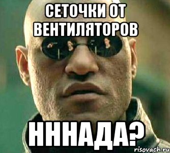 сеточки от вентиляторов нннада?, Мем  а что если я скажу тебе