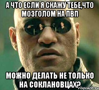 А что если я скажу тебе,что мозголом на пвп Можно делать не только на соклановцах?, Мем  а что если я скажу тебе