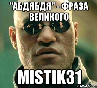 "АБДЯБДЯ" - ФРАЗА ВЕЛИКОГО MiSTiK31, Мем  а что если я скажу тебе