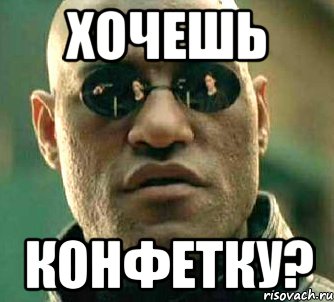 Хочешь Конфетку?, Мем  а что если я скажу тебе