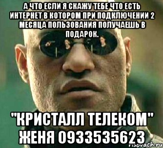 А что если я скажу тебе что есть интернет в котором при подключении 2 месяца пользования получаешь в подарок. "Кристалл Телеком" Женя 0933535623, Мем  а что если я скажу тебе