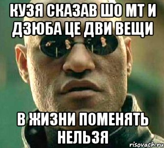 кузя сказав шо мт и дзюба це дви вещи в жизни поменять нельзя, Мем  а что если я скажу тебе