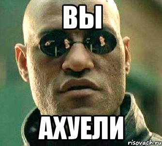 вы ахуели, Мем  а что если я скажу тебе