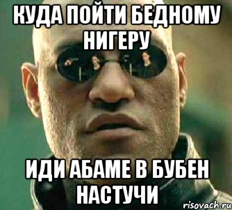 Куда пойти бедному нигеру Иди абаме в бубен настучи, Мем  а что если я скажу тебе