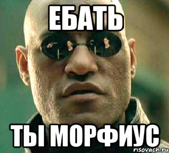 Ебать Ты морфиус, Мем  а что если я скажу тебе