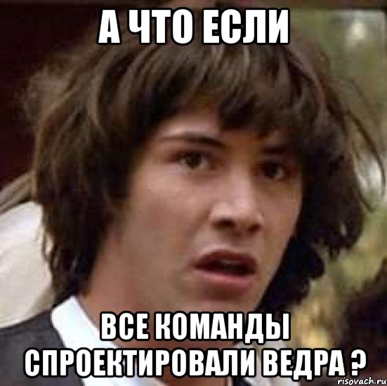 А что если все команды спроектировали ведра ?, Мем А что если (Киану Ривз)