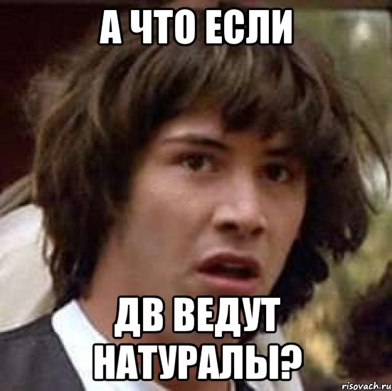 А что если ДВ ведут натуралы?, Мем А что если (Киану Ривз)