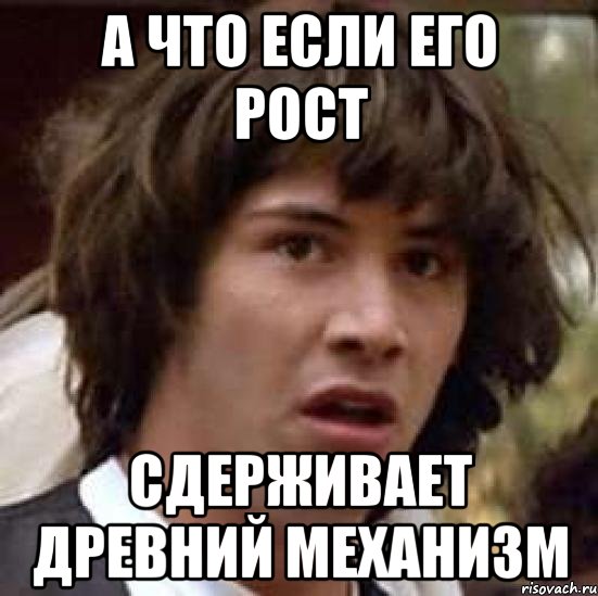 А что если его рост Сдерживает древний механизм, Мем А что если (Киану Ривз)