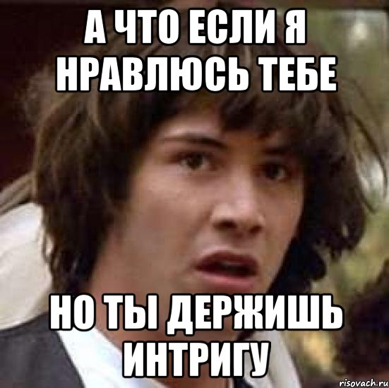 а что если я нравлюсь тебе но ты держишь интригу, Мем А что если (Киану Ривз)