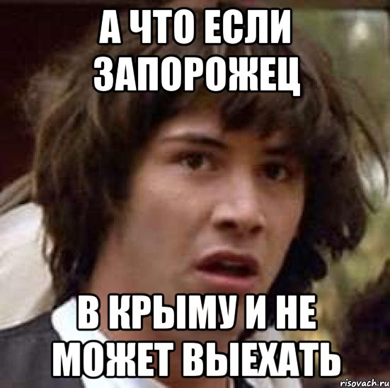 А что если Запорожец В Крыму и не может выехать, Мем А что если (Киану Ривз)