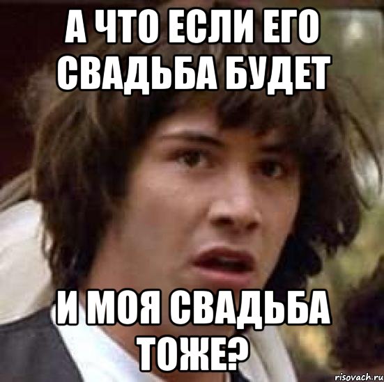 а что если его свадьба будет и моя свадьба тоже?, Мем А что если (Киану Ривз)