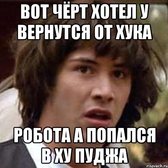 вот чёрт хотел у вернутся от хука робота а попался в ху пуджа, Мем А что если (Киану Ривз)