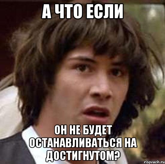 А что если он не будет останавливаться на достигнутом?, Мем А что если (Киану Ривз)