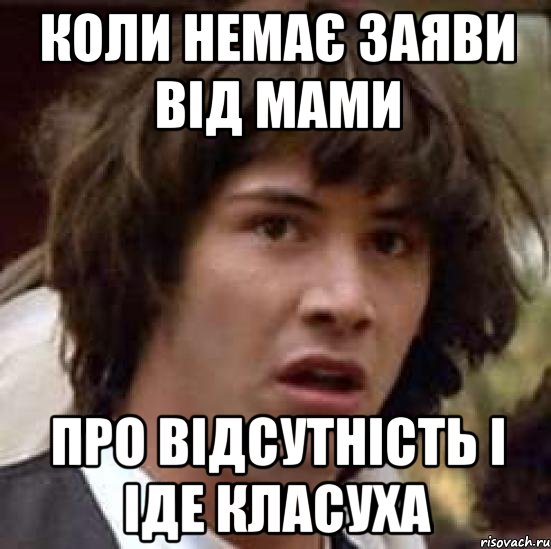 Коли немає заяви від мами про відсутність і іде класуха, Мем А что если (Киану Ривз)