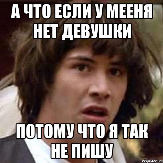 А что если у мееня нет девушки потому что я так не пишу, Мем А что если (Киану Ривз)