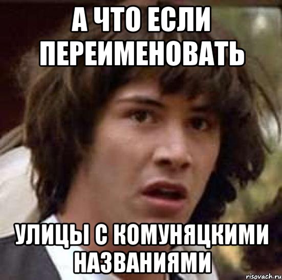 А что если переименовать Улицы с комуняцкими названиями, Мем А что если (Киану Ривз)