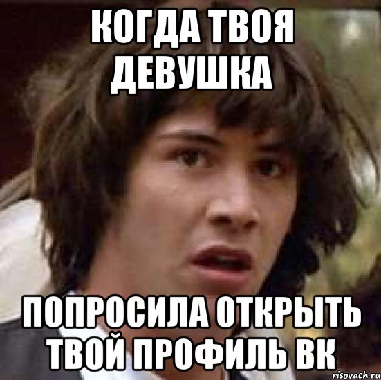 Когда твоя девушка попросила открыть твой профиль вк, Мем А что если (Киану Ривз)