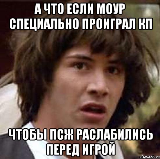 а что если моур специально проиграл КП чтобы ПСЖ раслабились перед игрой, Мем А что если (Киану Ривз)