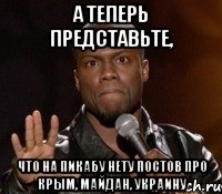 А теперь представьте, что на Пикабу нету постов про Крым, Майдан, Украину