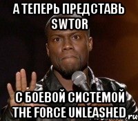 А теперь представь SWTOR С боевой системой The Force Unleashed, Мем  А теперь представь