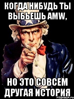 когда нибудь ты выбьешь AMW, но это совсем другая история, Мем а ты