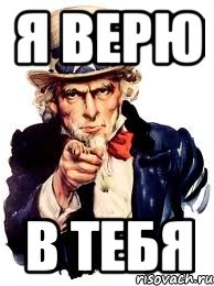 Я ВЕРЮ В ТЕБЯ, Мем а ты