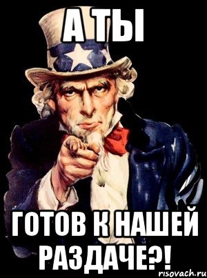 А ты Готов к нашей раздаче?!, Мем а ты