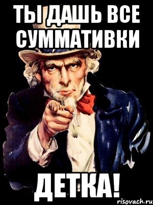 ТЫ ДАШЬ ВСЕ СУММАТИВКИ ДЕТКА!, Мем а ты