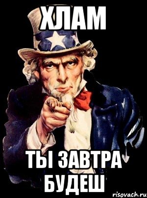 ХЛАМ ты завтра будеш, Мем а ты