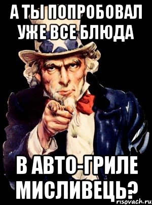 А ты попробовал уже все блюда в Авто-гриле Мисливець?, Мем а ты