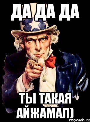 ДА ДА ДА ты такая Айжамал), Мем а ты