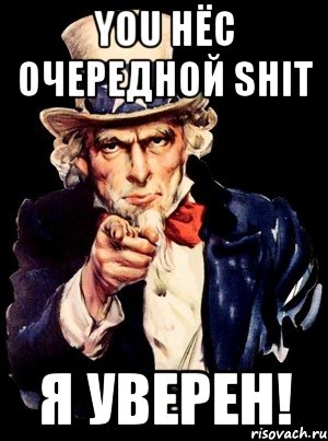 You нёс очередной shit Я уверен!, Мем а ты