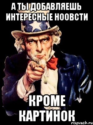 А ТЫ ДОБАВЛЯЕШЬ ИНТЕРЕСНЫЕ НООВСТИ КРОМЕ КАРТИНОК, Мем а ты