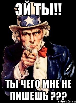 Эй ты!! Ты чего мне не пишешь ???, Мем а ты