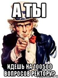 А ты идешь на 100500 Вопросов Ректору?, Мем а ты