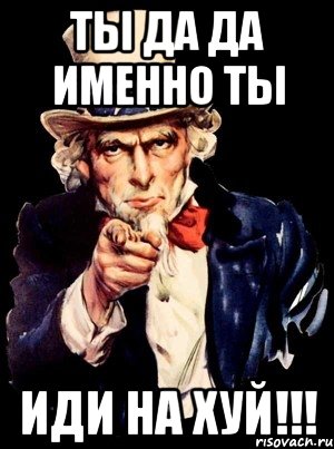 ты да да именно ты иди на хуй!!!, Мем а ты