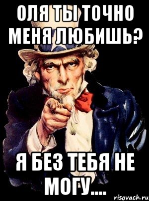 Оля ты точно меня любишь? Я без тебя не могу...., Мем а ты